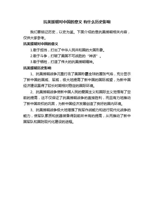 抗美援朝对中国的意义有什么历史影响
