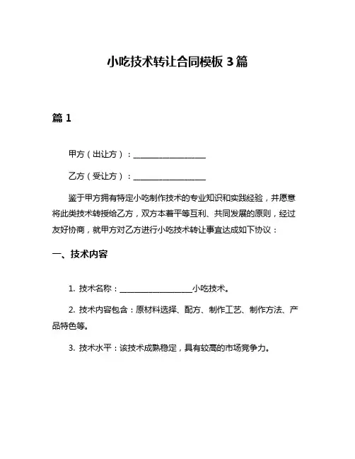 小吃技术转让合同模板3篇