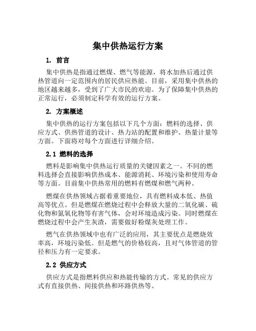 集中供热运行方案范文