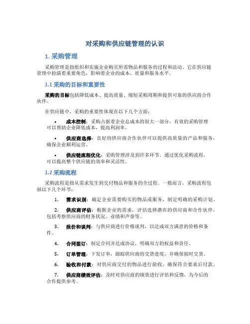 对采购和供应链管理的认识