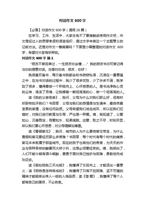 【必备】对话作文600字（通用26篇）