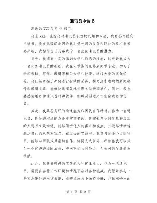 通讯员申请书