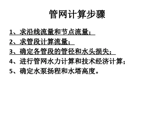管网计算步骤
