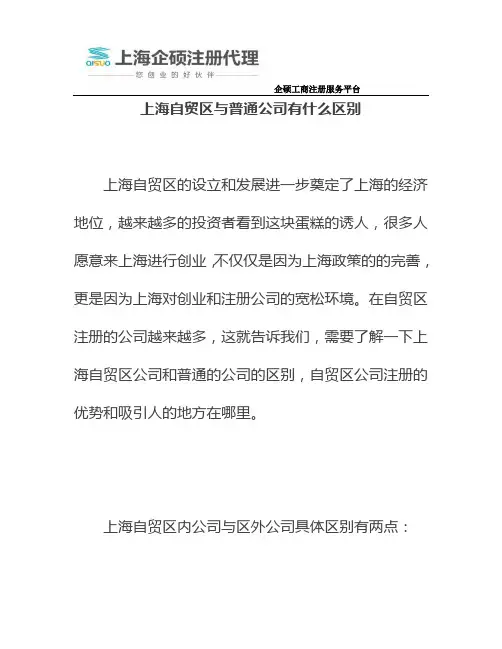 上海自贸区与普通公司有什么区别