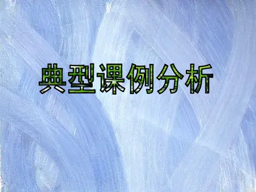 小学英语典型课例分析PPT