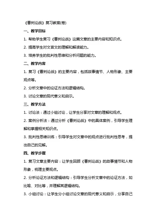 《曹刿论战》复习教案(卷)