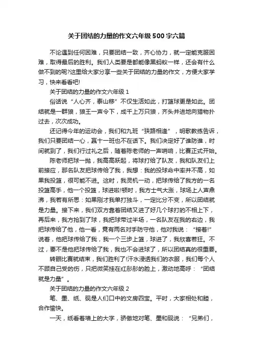 关于团结的力量的作文六年级500字六篇