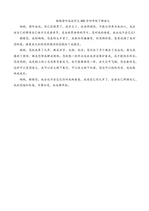 妈妈请听我说作文400字四年级下册语文