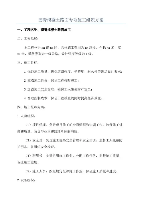 沥青混凝土路面专项施工组织方案