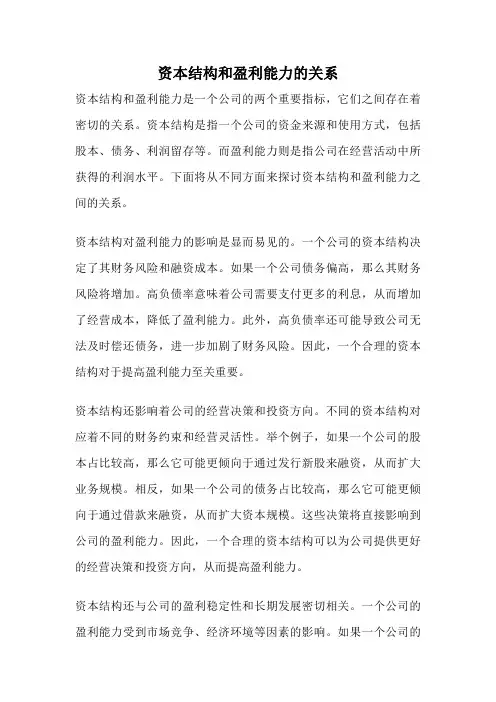 资本结构和盈利能力的关系
