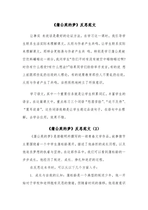 《蒲公英的梦》反思范文（2篇）