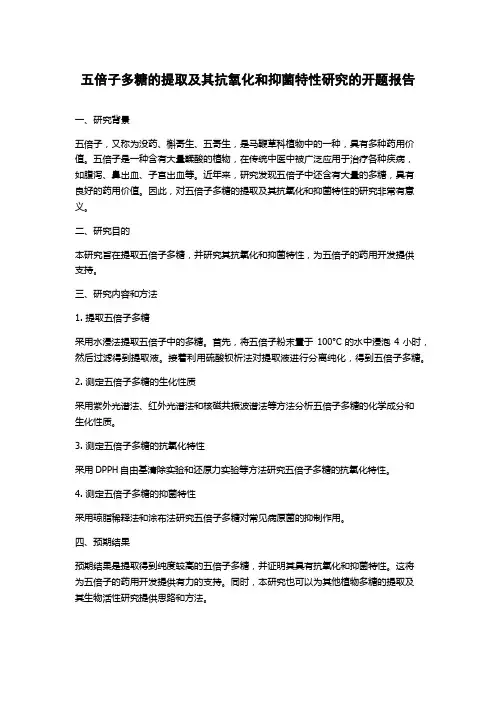 五倍子多糖的提取及其抗氧化和抑菌特性研究的开题报告