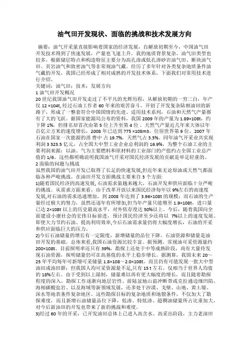 油气田开发现状、面临的挑战和技术发展方向