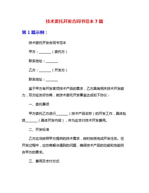 技术委托开发合同书范本7篇