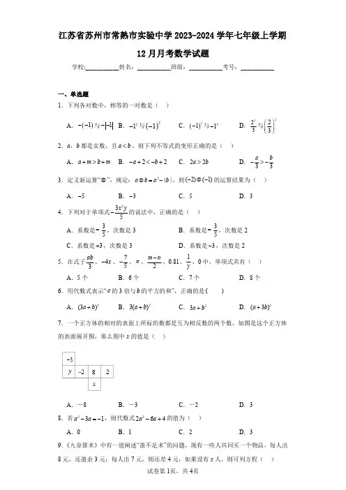 江苏省苏州市常熟市实验中学2023-2024学年七年级上学期12月月考数学试题