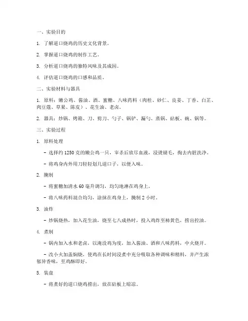 道口烧鸡_实验报告