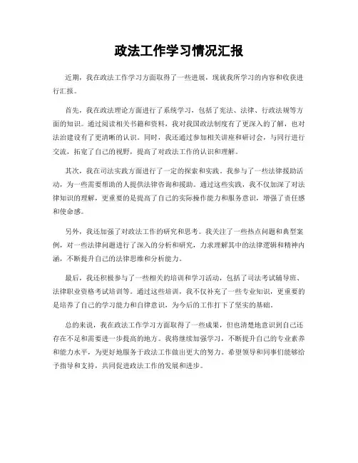 政法工作学习情况汇报