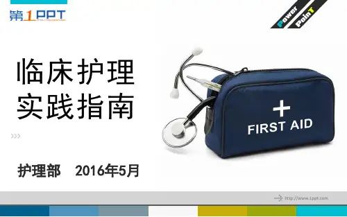 临床护理实践指南(常见症状护理)