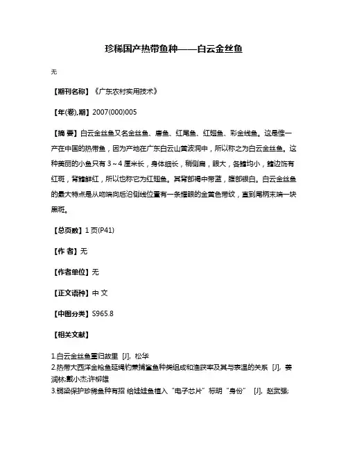 珍稀国产热带鱼种——白云金丝鱼
