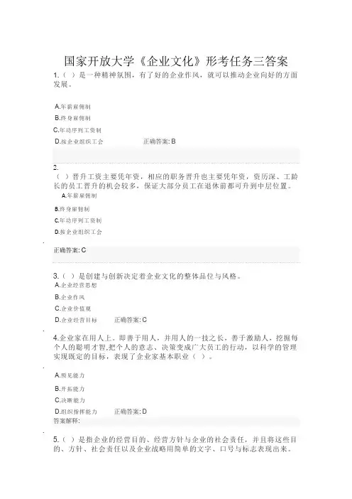 国家开放大学《企业文化》形考任务三答案