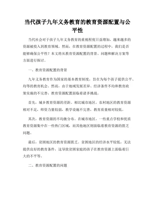 当代孩子九年义务教育的教育资源配置与公平性