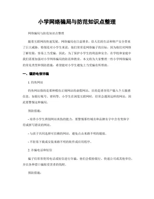 小学网络骗局与防范知识点整理