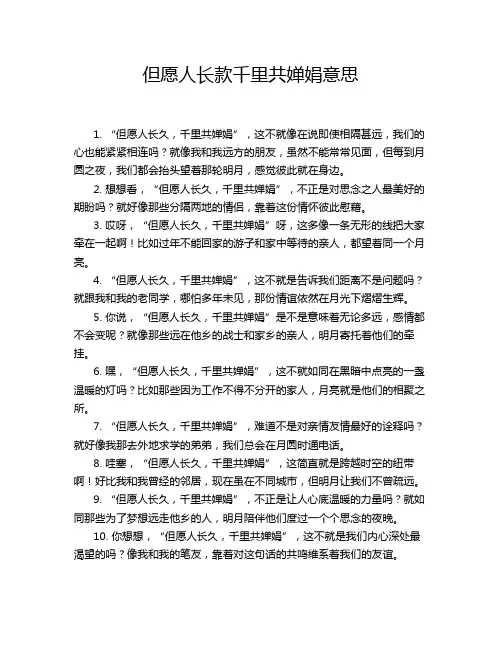 但愿人长款千里共婵娟意思