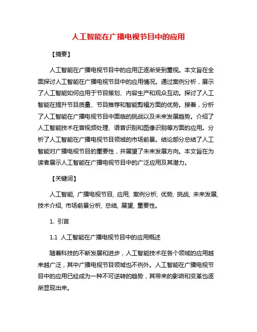 人工智能在广播电视节目中的应用