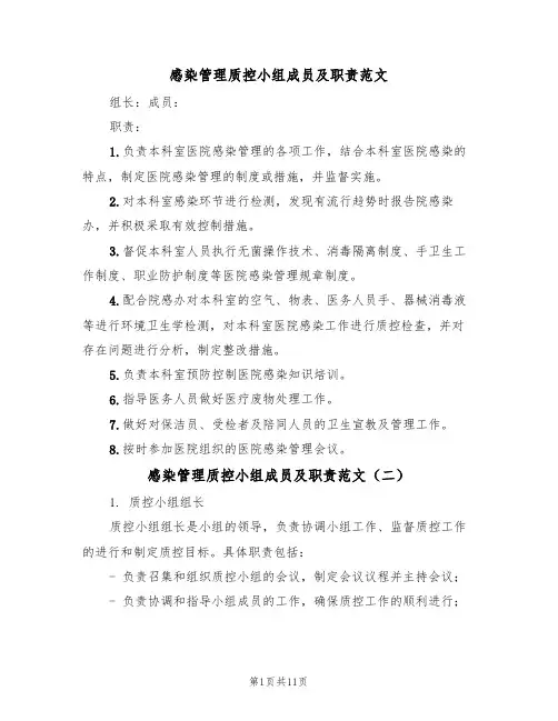 感染管理质控小组成员及职责范文（五篇）