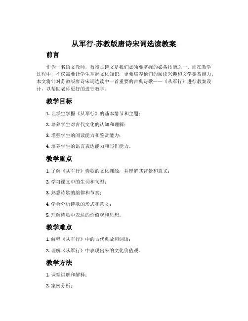 从军行-苏教版唐诗宋词选读教案
