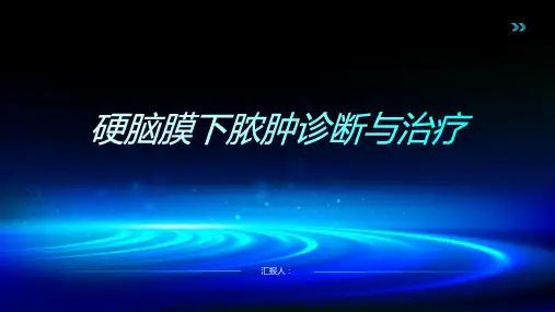 硬脑膜下脓肿诊断与治疗PPT
