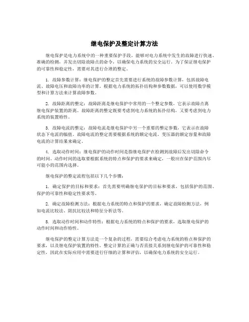 继电保护及整定计算方法