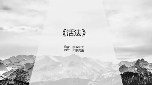 《活法》稻盛和夫著读书分享精品PPT课件