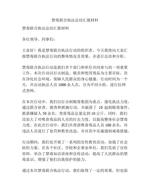 禁毒联合执法总结汇报材料