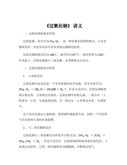 《过氧化钠》 讲义
