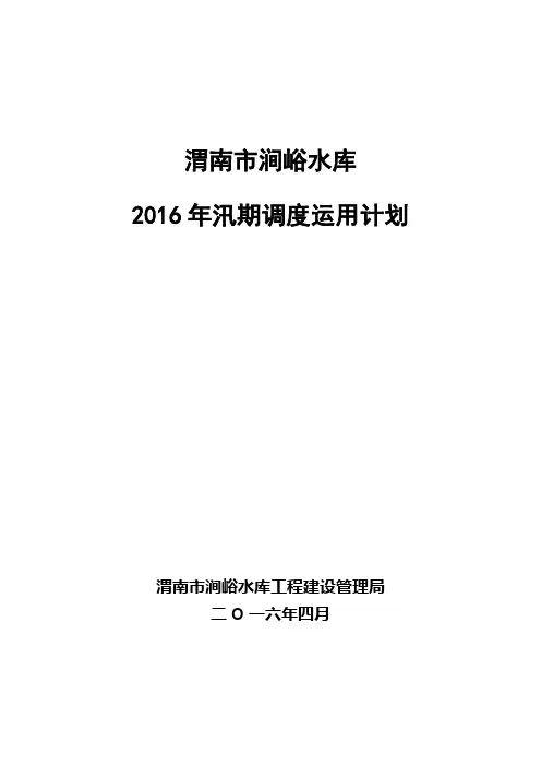 2016年汛期调度运用计划(修订)