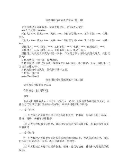 债务纠纷授权委托书范本精选3篇