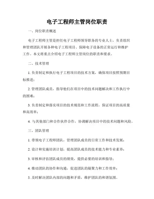 电子工程师主管岗位职责