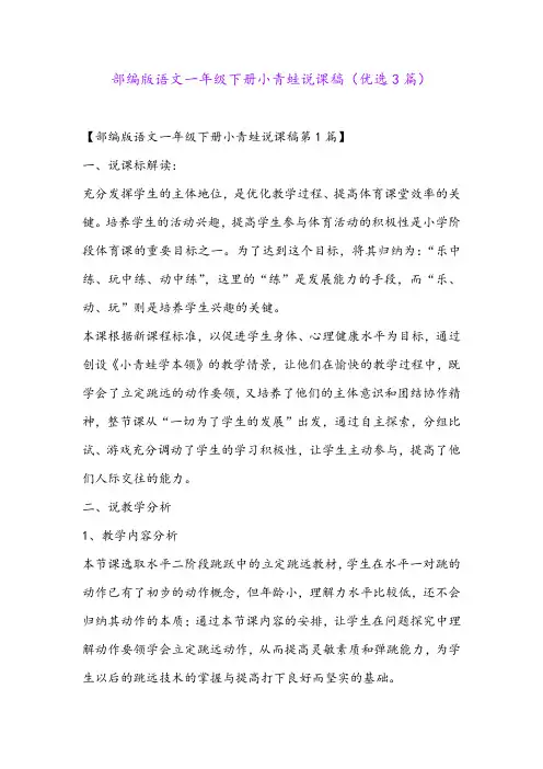 部编版语文一年级下册小青蛙说课稿(优选3篇)