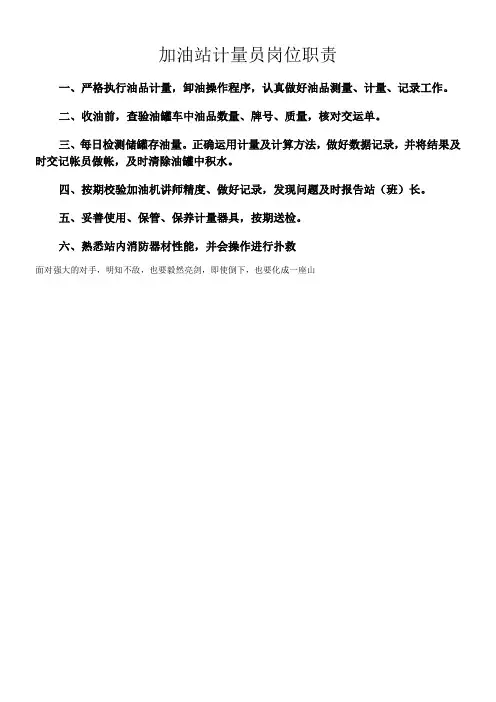加油站计量员岗位职责