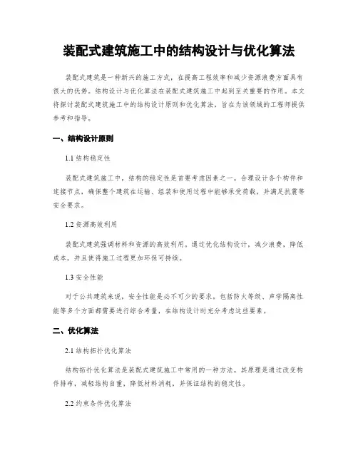 装配式建筑施工中的结构设计与优化算法
