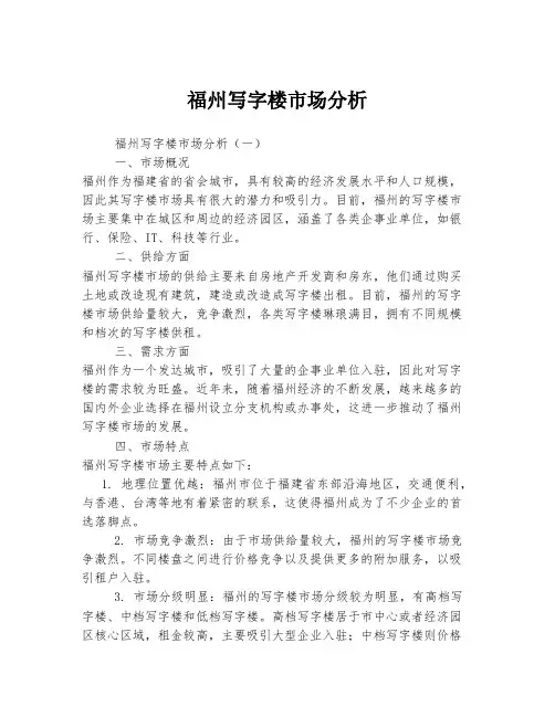 福州写字楼市场分析