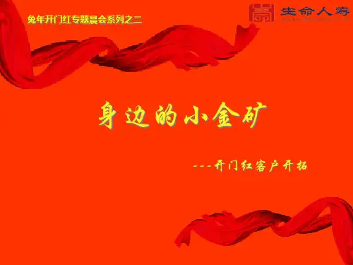 身边的小金矿---开门红客户开拓