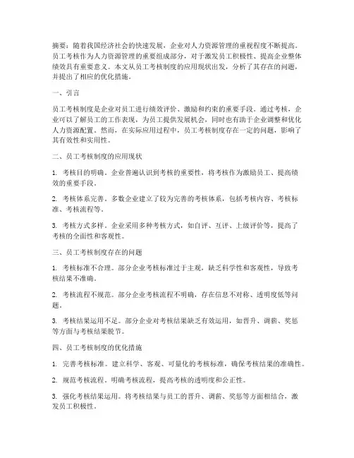 员工考核管理制度论文
