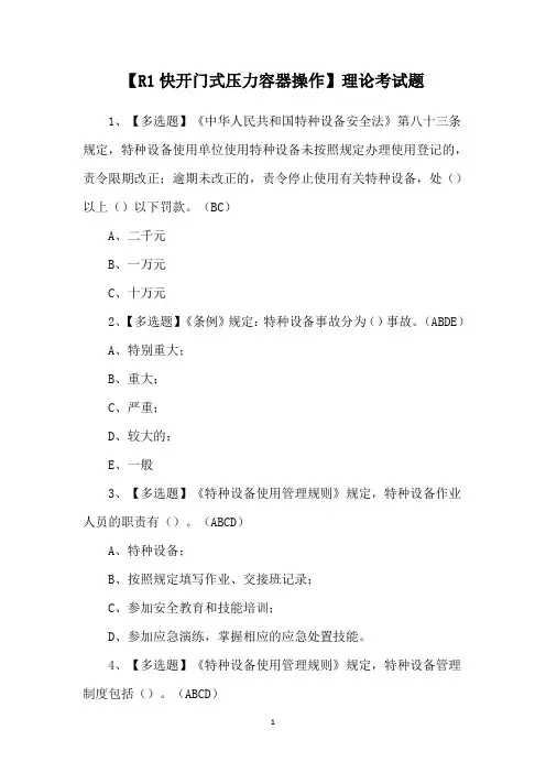【R1快开门式压力容器操作】理论考试题