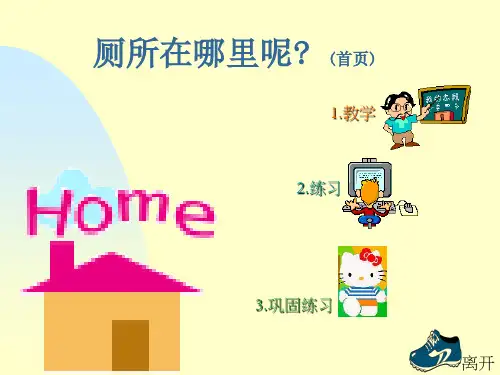培智学校一年级生活语文《上厕所》ppt课件全省公开课一等奖
