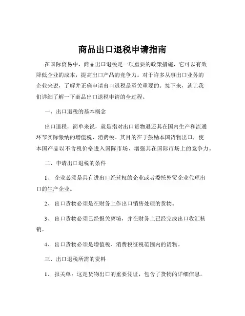 商品出口退税申请指南
