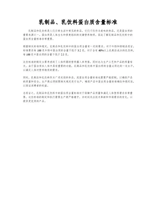 乳制品、乳饮料蛋白质含量标准