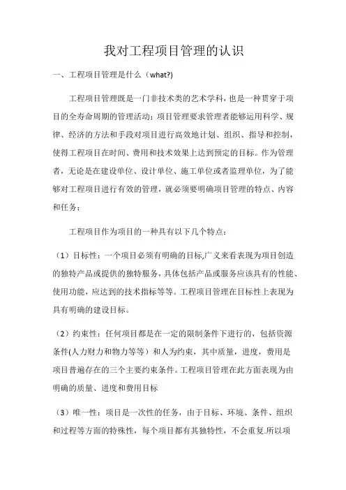 我对工程项目管理的认识