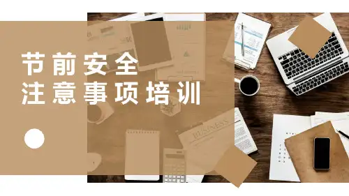 节前安全注意事项教育培训